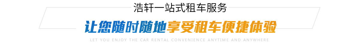 讓你隨時隨地享受租車便捷體驗(yàn)